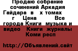 Продаю собрание сочинений Аркадия Гайдара  в 4-х томах  1955 г. › Цена ­ 800 - Все города Книги, музыка и видео » Книги, журналы   . Коми респ.